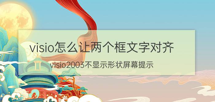 visio怎么让两个框文字对齐 visio2003不显示形状屏幕提示，咋办？